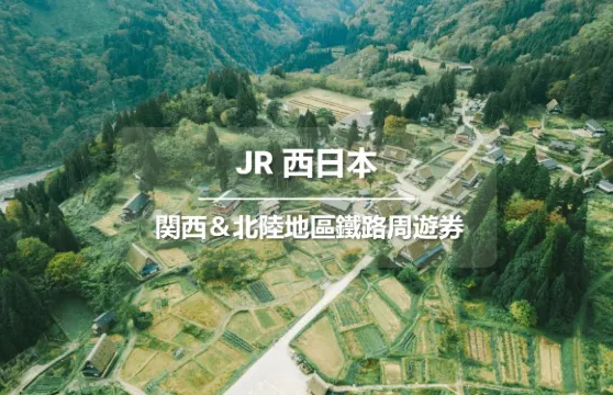 JR PASS 日本關西&北陸地區鐵路周遊券7日 (電子票)