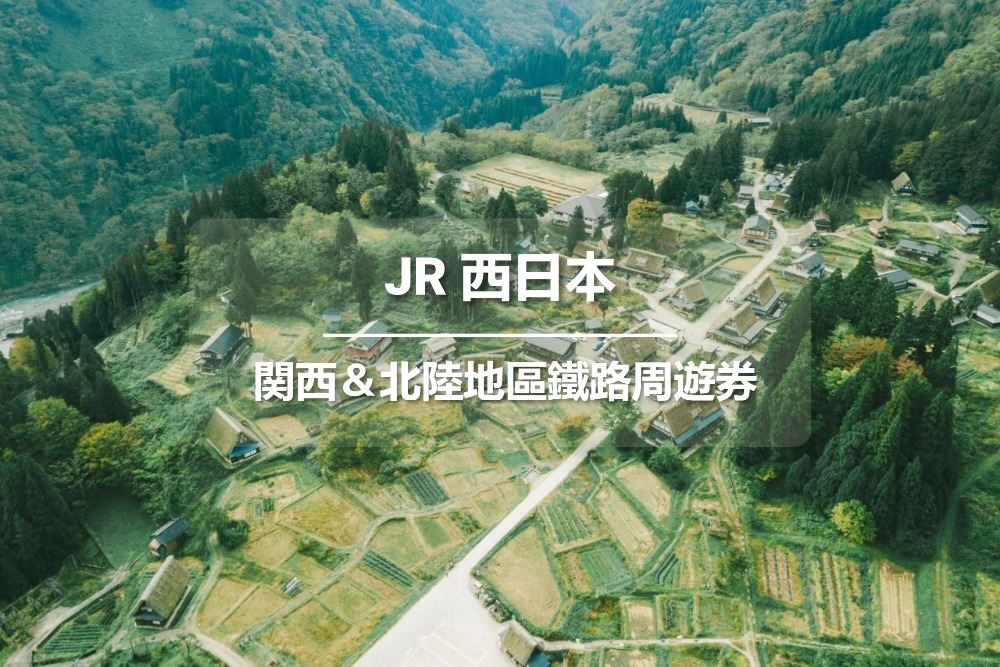 JR PASS 日本關西&北陸地區鐵路周遊券7日 (電子票)