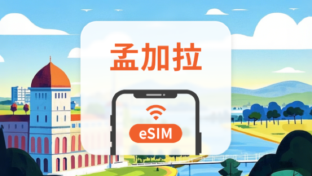 孟加拉 eSIM | 可用ChatGPT | 1-30天超多套餐可選 | 即買即用 | QR Code
