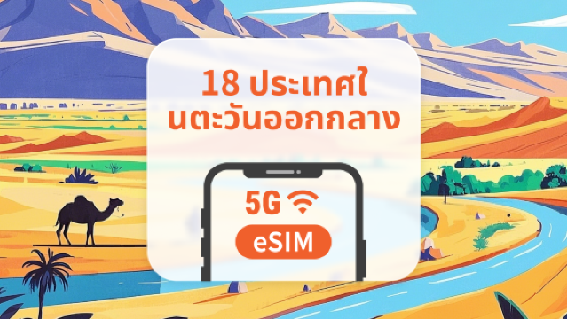 5G eSIM ตะวันออกกลาง 18 จุดหมายปลายทาง | อิสราเอล โอมาน กาตาร์ และอื่น ๆ | รองรับ AI และ TikTok อย่างเต็มรูปแบบ | 1–30 วัน | QR โค้ดส่งทันที