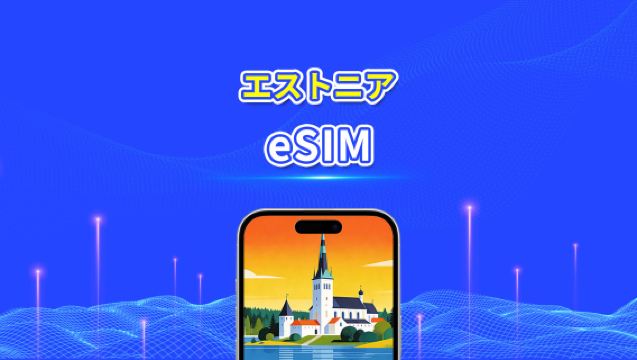 エストニア eSIM | 5G/4G | デイリー/合計データパッケージ | 1〜30日間 | 24時間課金 | QRコード