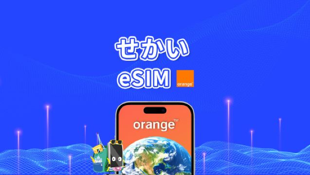 Orange World eSIM | 4G/LTE | 30日間で1GB-20GBの総量 | 24時間課金 | QRコード