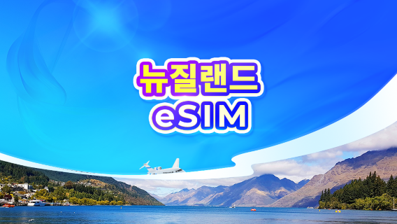 뉴질랜드 5G eSIM | 일일 패키지/데이터 패키지 | 24시간 요금제 | QR 코드