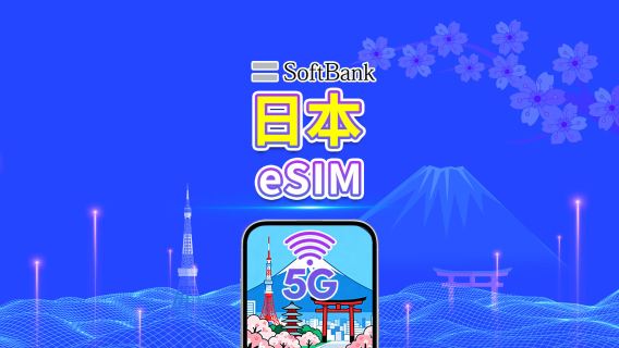 日本 SoftBank 5G eSIM  | 全面支援 AI 與 TikTok | 每日/總量流量方案 | 1–30天 | 24小時計費 | QR Code