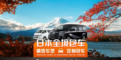 日本全境包車帶司機◇東京大阪京都奈良長野名古屋北海道包車丨中文服務+專業司機+️上門接送+行程可定制