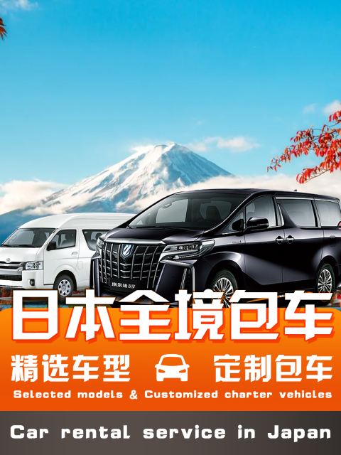 日本全境包車帶司機◇東京大阪京都奈良長野名古屋北海道包車丨中文服務+專業司機+️上門接送+行程可定制