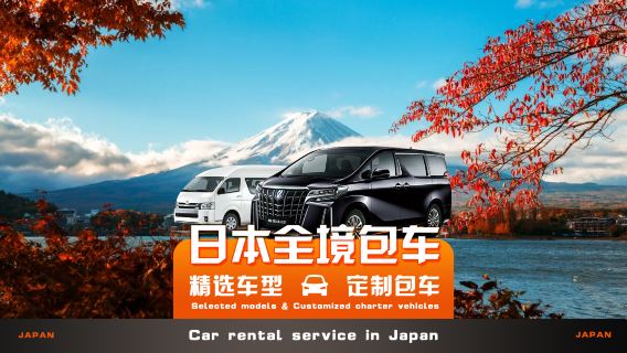Private charter with driver across Japan◇Tokyo, Osaka, Kyoto, Nara, Nagano, Nagoya, Hokkaido private charter|Chinese-speaking service+professional driver+door-to-door transfer+customizable itinerary