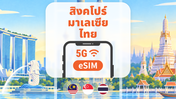 สิงคโปร์ · มาเลเซีย · ไทย 5G eSIM | รองรับ 6 เครือข่ายมือถือ · All AI & TikTok | 1–30 วัน | QR Code