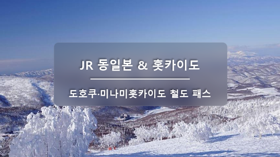 [공식 티켓] JR PASS 동북·남홋카이도 레일 패스 6일