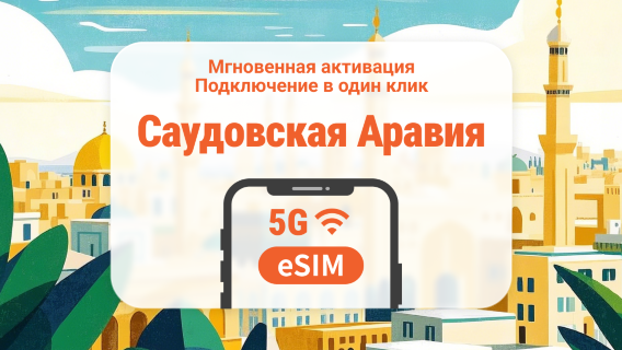 eSIM 5G Саудовской Аравии | ChatGPT | 1–30 дней | Мгновенный QR