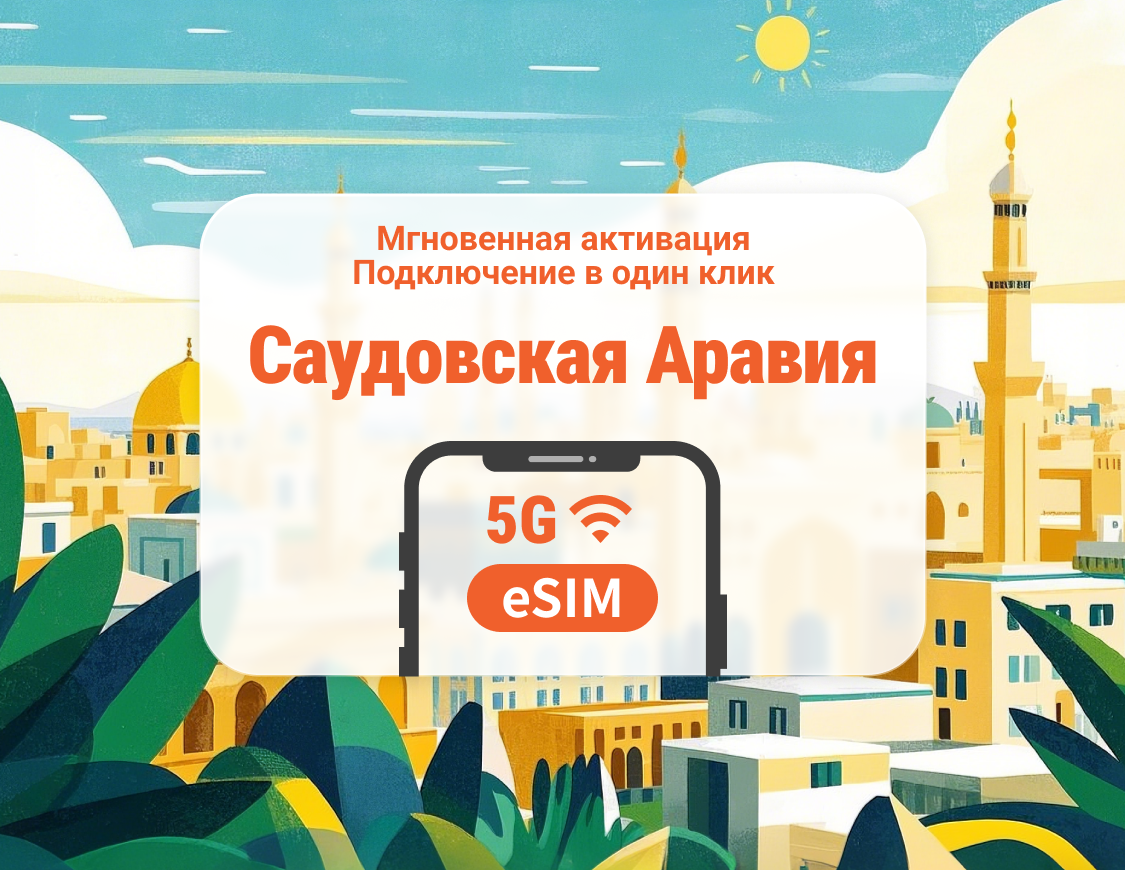 eSIM 5G Саудовской Аравии | ChatGPT | 1–30 дней | Мгновенный QR