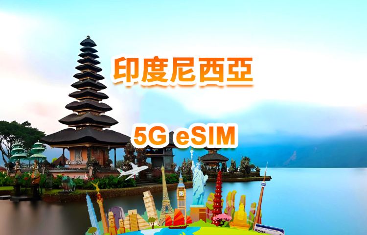 印尼 5G eSIM | 日用包/總量包 | 1-30天 | QR code