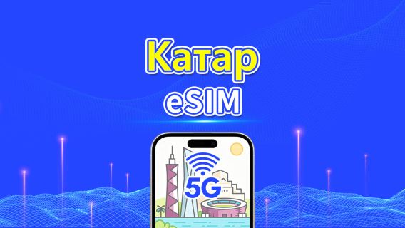 Qatar eSIM | 5G/4G | Высокоскоростные данные | Биллинг 24 часа | 1-30 дней | QR-код