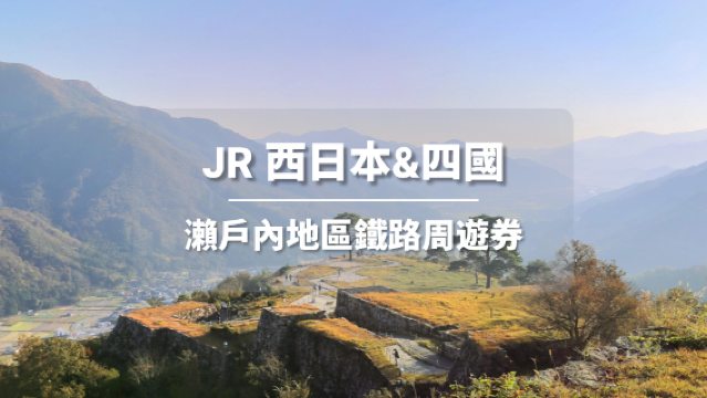 JR PASS 瀨戶內地區鐵路周遊券7日 (電子票)