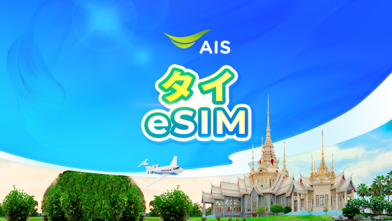 タイ AIS正規 5G eSIM | 合計30GB/35GB | タイ国内電話番号付き | 本人確認必要 | 24時間課金｜QRコード