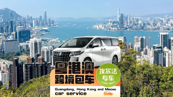 [Serviço de travessia em Hong Kong] Transferência com aluguel de carro direto de Hong Kong para hotéis em Bao'an T3, Estação Norte de Luohu, Futian e Nanshan em Shenzhen ● Vans Alphard com placas duplas + passagem pelos postos fronteiriços de Shenzhen Bay/Huanggang