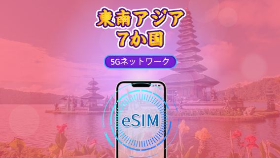 東南アジア(7か国) | 5G/4G eSIM | 日用パッケージ/データパッケージ | 24時間課金 | 1 - 30 日 | QRコード
