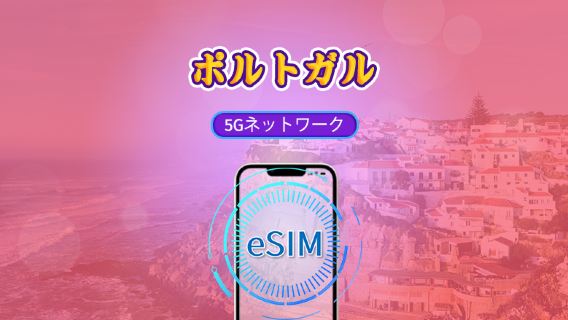 ポルトガル | 5G/4G対応eSIM | トータルパッケージ | 24時間ごとの課金 | 7～30日間 | QRコード