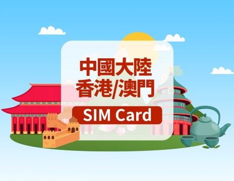 [中國內地/香港/澳門]5G SIM卡|日用包/總量包|香港機場自取|1-30天|高速流量|插卡即用
