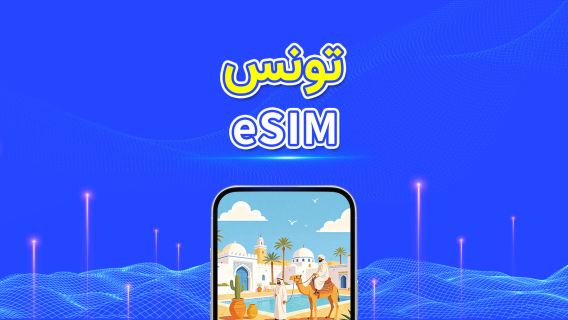 تونس | eSIM | 5G/4G | بيانات عالية السرعة | 24 ساعة | خيارات المدة من 1-30 يومًا | رمز QR