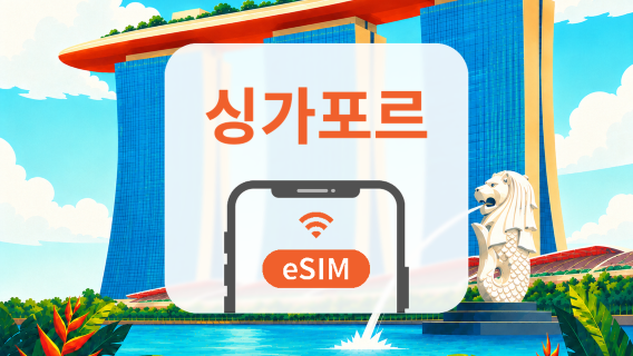 싱가포르 eSIM | All AI & TikTok | 1~30일 | QR코드