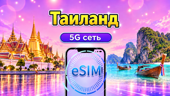 5G eSIM для Таиланда | Поддерживает Google Maps / ChatGPT | Дневной пакет/Полный пакет | Тарификация за каждые 24 часа | 1 – 30 дней | QR-код