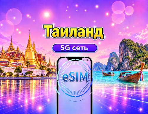 5G eSIM для Таиланда | Поддерживает Google Maps / ChatGPT | Дневной пакет/Полный пакет | Тарификация за каждые 24 часа | 1 – 30 дней | QR-код