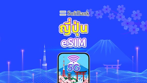 ญี่ปุ่น SoftBank 5G eSIM | รองรับ AI และ TikTok | แพ็กเกจข้อมูลรายวัน/รวม | 1–30 วัน | คิดค่าบริการ 24 ชั่วโมง | QR โค้ด
