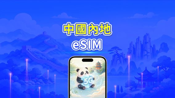 中國內地 5G eSIM | 雙網絡 | 每日/總流量套餐 | 1–30日 | 24小時計費 | QR Code