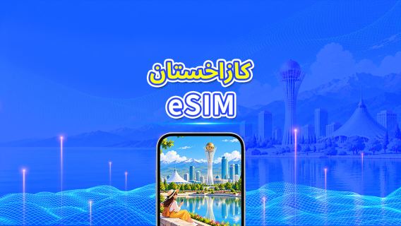 كازاخستان | eSIM | 5G/4G | باقة يومية/باقة بيانات | 1-30 يومًا | فوترة لمدة 24 ساعة | رمز QR