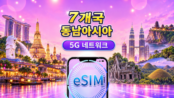 동남아시아 (7개국) | 5G/4G eSIM | 일일 패키지/데이터 패키지 | 24시간 과금 | 1 -30일 | QR code