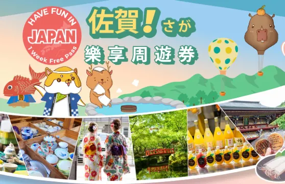 佐賀城市通票 | Have Fun In Saga | 佐賀樂享周遊券 1 Week Free Pass