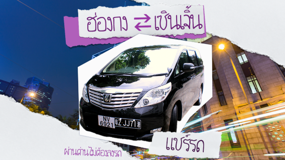 รถธุรกิจข้ามพรมแดนฮ่องกง-เซินเจิ้น|ฮ่องกงดิสนีย์แลนด์/สนามบินฮ่องกง-ท่าเรืออ่าวเซินเจิ้น