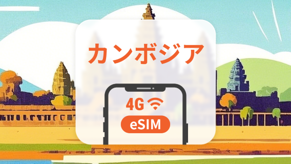 カンボジア 5G eSIM | ChatGPT と TikTok 対応 | 1～30日 | QRコード即時利用可