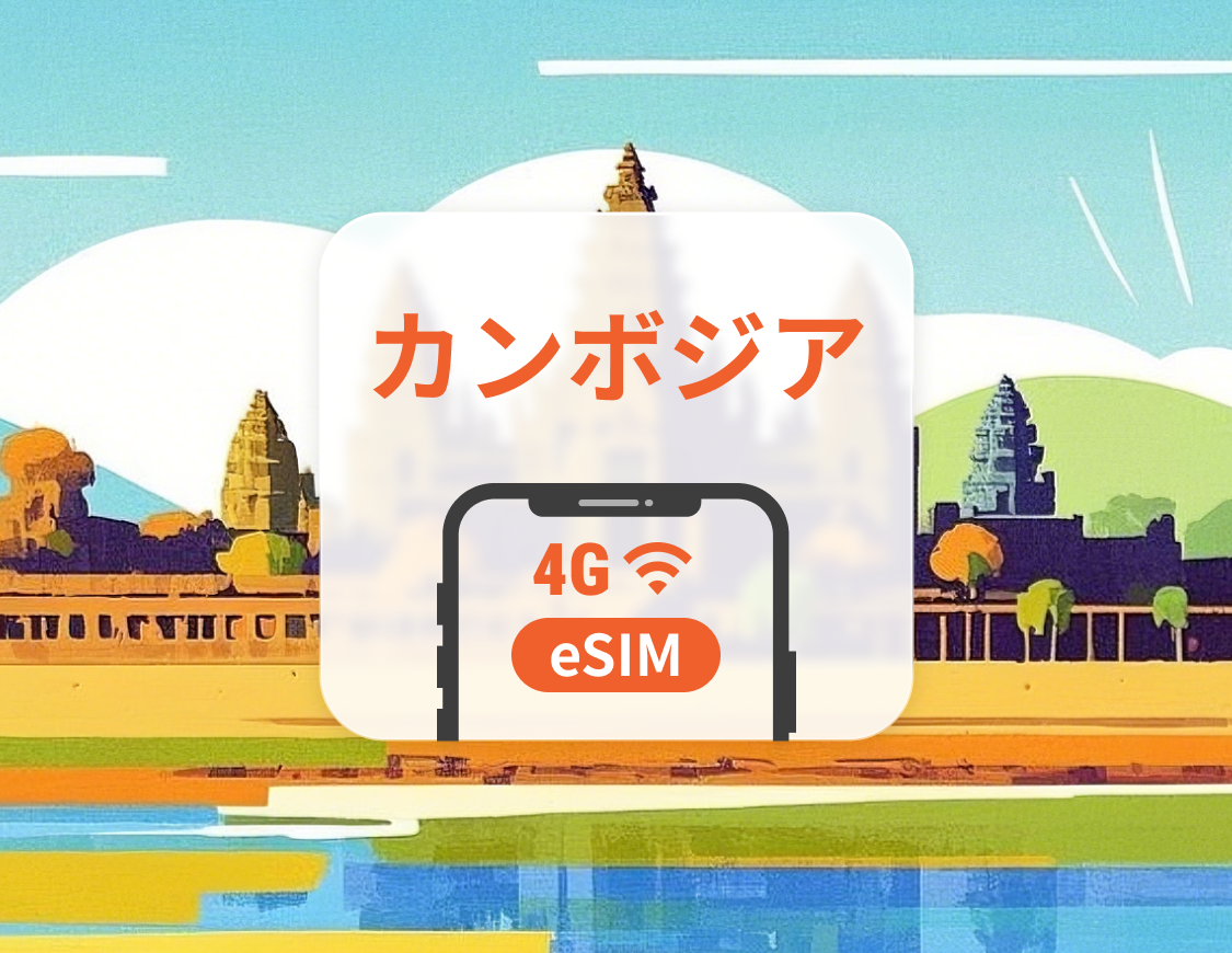 カンボジア 5G eSIM | ChatGPT と TikTok 対応 | 1~30日 | QRコード即時利用可