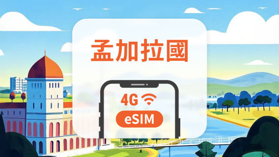 孟加拉 eSIM | 可用ChatGPT | 1-30天超多套餐可選 | 即買即用 | QR Code
