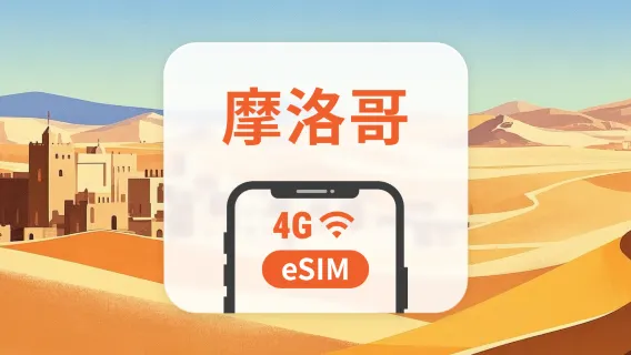 摩洛哥 eSIM | 雙網覆蓋 | 1-30天超多套餐可選 | 即買即用 | QR Code
