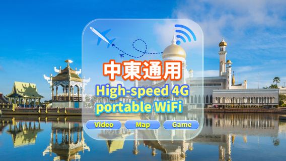【中東通用】4G網|不限流量|機場自取|WiFi租賃 高速流量 多人共用 開機即用 12H待機 24H客服