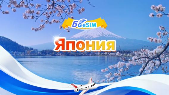 Япония 5G eSIM|Ежедневный пакет / Общий пакет|500 МБ/день - всего 30 ГБ|1-30 дней|QR-код