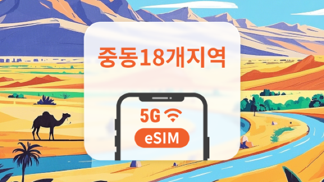 중동 18개국 5G eSIM | 이스라엘, 오만, 카타르 등 | AI 및 TikTok 완전 지원 | 1~30일 | 즉시 QR 코드 발송