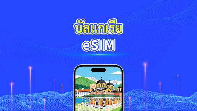 eSIM บัลแกเรีย | 4G/5G | เครือข่ายความเร็วสูง | แพ็คเกจข้อมูลรายวัน/รวม | การเรียกเก็บเงิน 24 ชั่วโมง | 1-30 วัน | โค้ด QR