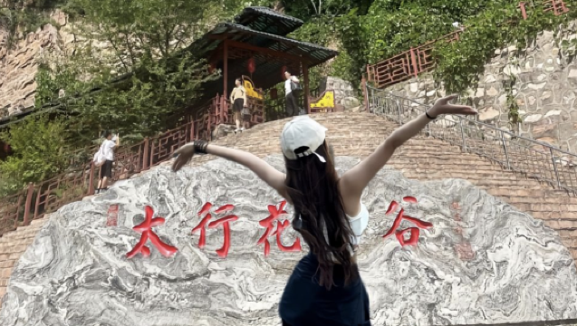 太行花溪谷一日遊【門票+來回交通】