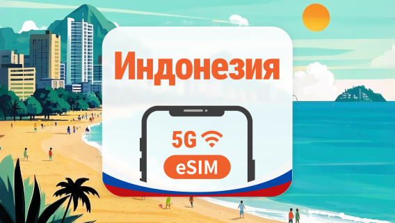 Индонезия 5G eSIM | Покрытие всех 4 сетей • AI и TikTok | 1–30 дней | QR-код