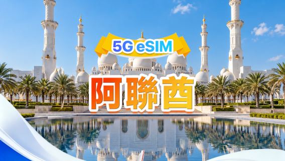 阿聯酋 5G eSIM | 雙網·支援all AI&TikTok | 500MB/天-總量50GB | 1-30天 | 24小時計費 | QR code