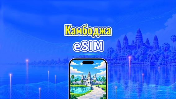 Камбоджа 4G eSIM | Дві мережі | Щоденний/загальний пакет даних | 1–30 днів | 24-годинна тарифікація | QR-код