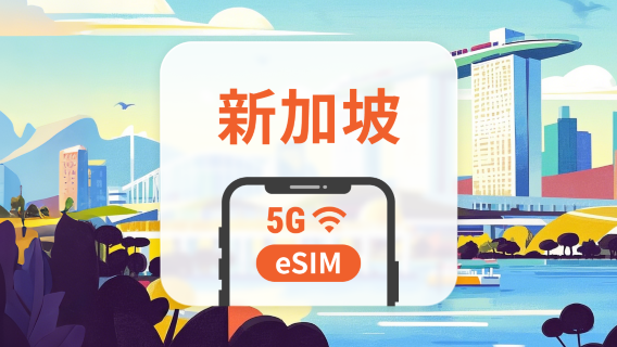 新加坡 5G eSIM | 雙網覆蓋 | 可用ChatGPT | 1-30天超多套餐可選 | 即買即用 | QR Code