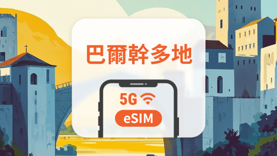 巴爾幹12地 5G eSIM | 可用ChatGPT&TikTok | 1-30天超多套餐可選 | 適用克羅地亞、北馬其頓、波黑等 | 即買即用 | QR Code