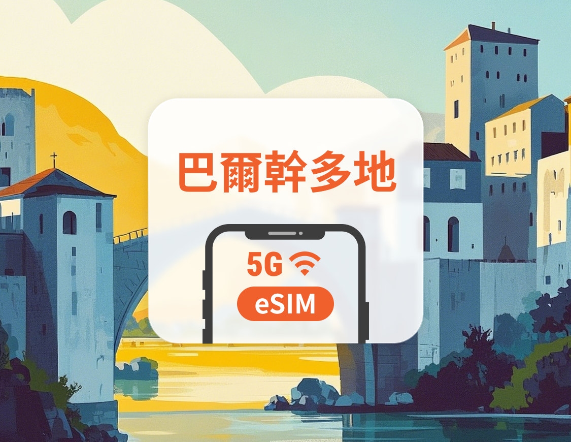 巴爾幹11地 5G eSIM｜可用ChatGPT＆TikTok｜1-30天超多套餐可選｜適用克羅地亞、北馬其頓、波黑等｜即買即用｜QR Code