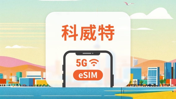 科威特 5G eSIM | 可用ChatGPT&TikTok | 1-30天超多套餐可選 | 即買即用 | QR Code
