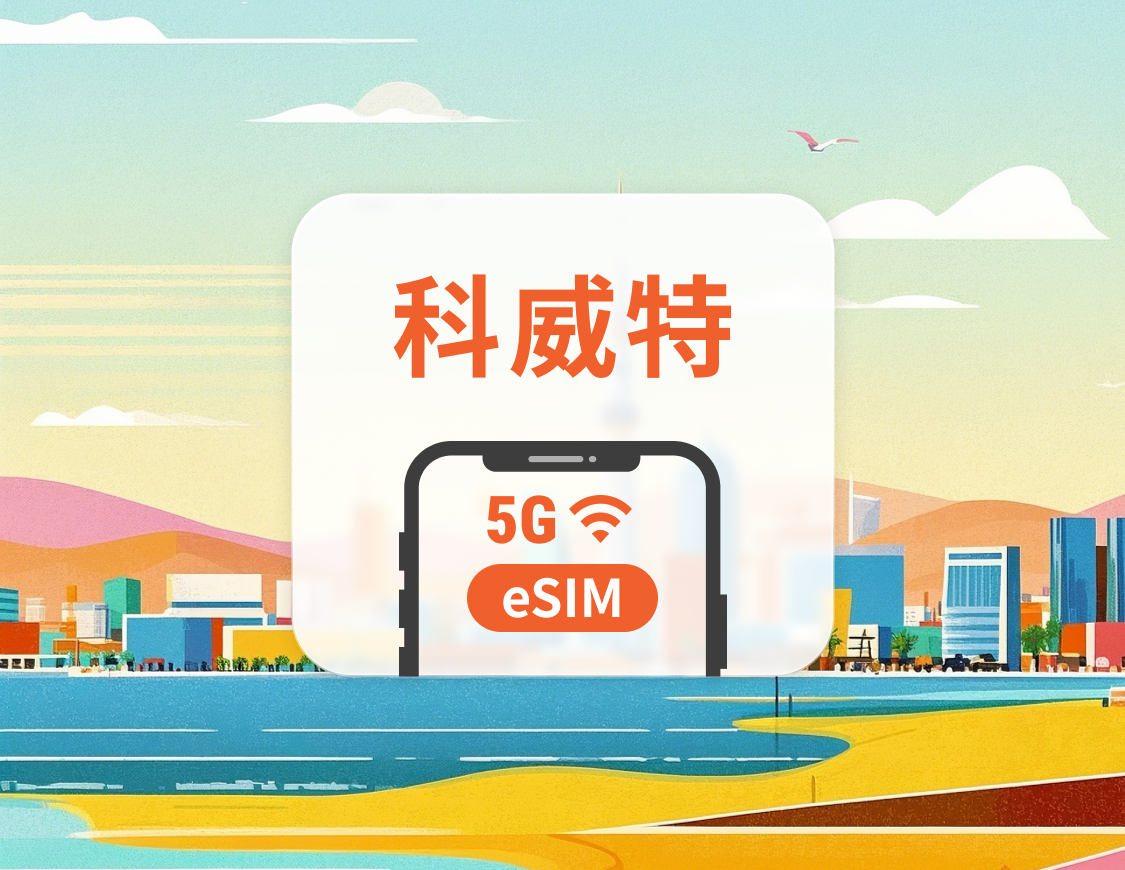 科威特 5G eSIM | 可用ChatGPT&TikTok | 1-30天超多套餐可選 | 即買即用 | QR Code